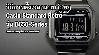 วิธีการตั้งเวลาแบบง่ายๆ Casio Standard Retro รุ่น B650Series และการเปลี่ยนจาก 12Hเป็น24H [upl. by Morril135]