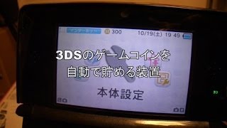 3DSのゲームコインを自動で貯める装置 [upl. by Okire]