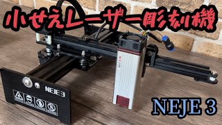 【レーザー加工機】小さいけれど大体出来る優秀なヤツ NEJE 3＆11wモジュールE40 [upl. by Atimad351]