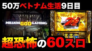 【ベトナム生活9日目】マジで恐怖の60円スロットで見せる。パチンコパチスロ生活 [upl. by Fraser]