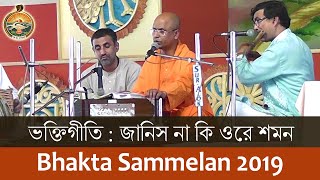 Devotional Song 04 by Swami Shivadhishananda in Bhakta Sammelan 2019 Day2 [upl. by Noskcaj]