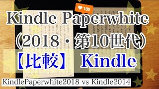 【比較】Kindle Paperwhite（2018・第10世代）vs Kindle（2014） [upl. by Davena]