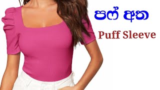 How to make puff sleeves  පෆ් අත නිර්මාණය කර ගන්නා ආකාරය  Sewing with Ishi  බෝරිච්චි අත [upl. by Toms]