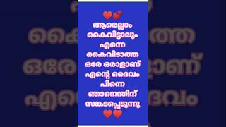 💕ആരെല്ലാം ഉപേക്ഷിച്ചാലും ഉപേക്ഷിക്കാത്ത നല്ലവനാണ് നീmalayalam quotes 💕 [upl. by Ejrog]