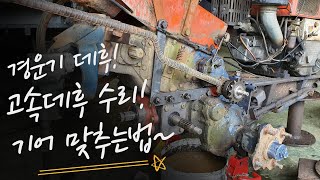 경운기 데후박스조향축 기어교환고속데후 기어 맞추는 방법 [upl. by Eiznikam]