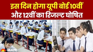 UP Board Exam 2024 इस दिन होगा यूपी बोर्ड 10वीं और 12वीं का रिजल्ट घोषित। Latest Update। Top News [upl. by Gilmer731]