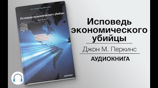 Исповедь экономического убийцы Джон Перкинс Аудиокнига [upl. by Eserehc406]