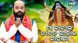 Maa KaliNka Jibanta Lila Ra Kahani ମା କାଳୀଙ୍କ ଜୀବନ୍ତ ଲୀଳା ର କାହାଣୀ by Charana Ram Das1080P HD VIDEO [upl. by Inahteb]