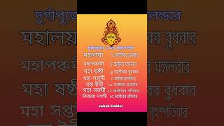 দুর্গাপুজোর ২০২৪ ক্যালেন্ডারDurga Puja 2024 CalendarDurga Puja 2024 [upl. by Tiraj64]