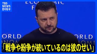 ゼレンスキー大統領 ダボス会議で支援継続訴え「ロシアへの圧力を弱めるたびに戦争が長引く」｜TBS NEWS DIG [upl. by Aonehc]