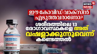 ഈ Covid Vaccine എടുത്തവരാണോ ശരീരത്തിലെ 13 രോഗാവസ്ഥകളെ അത് വഷളാക്കുന്നുവെന്ന് കണ്ടെത്തൽ  N18V [upl. by Caty]