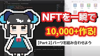 【NFT始めたい方必見】ジェネレーティブNFT（1000を簡単に作る方法。Part 2 コンピューターにパーツを組み合わせてもらおう。 [upl. by Cohen]