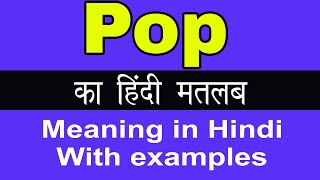 Pop Meaning in Hindipop ka Matlab kya Hota hai [upl. by Dodwell]