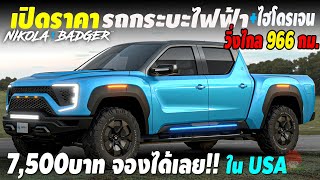 7500 บาท จองได้ เปิดราคารถกระบะไฟฟ้าไฮโดรเจน Nikola Badger วิ่งไกล 966 กม เริ่มต้น 18 ล้านบาท [upl. by Ennaed]