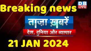 breaking news  india news latest news hindi rahul gandhi 21 January dblive [upl. by Norrahs902]