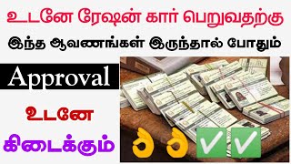 ரேஷன் கார் உடனே கிடைக்கும் எளிய வழி  ration card apply documents tamil nadu  jstech tamil [upl. by Gallard]