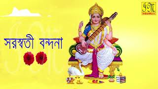 Saraswati Bondona  সরস্বতী বন্দনা  Saraswati Mantra  Stotram  Bengali Devotional Songs Audio [upl. by Enneirdna]