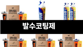 발수코팅제 추천 BEST 3 올해 판매랭킹순위 3ㅣ추천템ㅣ생활 꿀템ㅣ [upl. by Ahsrat]