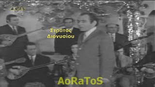 ΔΙΟΝΥΣΙΟΥ ΣΤΡΑΤΟΣ  ΓΚΡΕΜΙΣΑΝΕ ΤΑ ΟΝΕΙΡΑ by AoRaToS [upl. by Lainad]