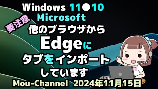 Windows 11●10●要注意●Microsoftは●他のブラウザから●Edgeに●タブをインポートしています [upl. by Edlyn]