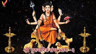 श्री गुरुचरित्र ग्रंथ भाग ३🙏 Shri Guru Charitra Granth Bhag3🙏 [upl. by Jarrett]