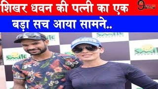 शिखर धवन की पत्नी का एक बड़ा सच आया सामने जानकर रह जायेंगे हैरान Shikhar Dhawan Wife [upl. by Attenev]