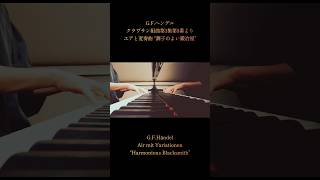 【楽しい音楽】調子のよい鍛冶屋  GFヘンデル ピアノ piano ヘンデル [upl. by Dlorah]