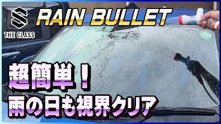 【驚異の撥水力】THE CLASS Rain Bulletで簡単にガラスコーティング [upl. by Sherrod]