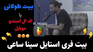 بیت طولانی  سینا ساعی با اف ال استودیو موبایل  Sina Saee  Toolani Beat [upl. by Lahpos]