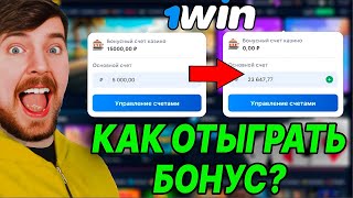 Как отыграть бонус в 1win  ВЫВЕЛ БОНУСЫ НА РЕАЛЬНЫЙ СЧЁТ [upl. by Dahij411]