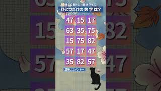 【数字探し】355 脳活challenge 1つしかない仲間外れの数字を探す脳トレ Number Search クイズ 癒しbgm 癒し音楽 quiz music shorts [upl. by Aimet3]