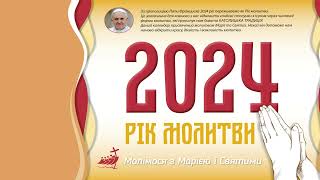 Римськокатолицький календар на 2024 рік присвячений молитві Марії і Святих [upl. by Latvina985]