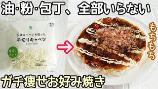 油・粉不要「ライスペーパーお好み焼き」グルテンフリーでヘルシー！包丁・まな板使わず簡単！ライスペーパーレシピ・ダイエットレシピ [upl. by Hamaso]