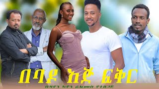 በባዶ እጅ ፍቅር  New Ethiopian Movie Bebado Ej Fikir 2024 [upl. by Sew]