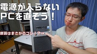 【自作PC】電源が入らないPCを修理！ 原因はまさかのケース！？ [upl. by Okubo214]