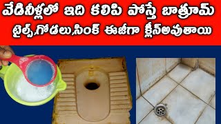 వేడినీళ్లలో ఇదికలిపిHow to clean Bathroomtiles Easily tipsfor cleaningBathroompallavihometrends [upl. by Siulegroj]