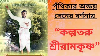 “Kalpataru Sri Ramakrishna কল্পতরু শ্রীরামকৃষ্ণ”rkmnewtownSwamiHarimayananda [upl. by Rebmaed883]