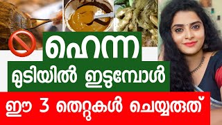 🚫🤯ഈ രീതിയിൽ ഹെന്ന ചെയ്താൽ ഒരുപാട് ദോഷം വരുംhaircare don’t do this ❌3 mistakes [upl. by Ennaeed]