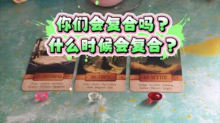 【塔羅牌占卜】你們會複合嗎？什麼時候會複合？ [upl. by Earb]