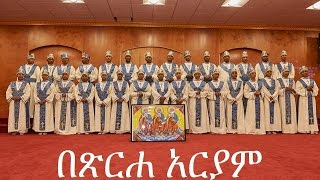 Be Tserha Aryam በጽርሐ አርያም By Beza Kulu Sunday School [upl. by Noreen]