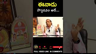 ఈనాడు గొప్పదనం అదేkomminenisrinivasarao eenadunews ramojirao  Vyusin [upl. by Atilegna]