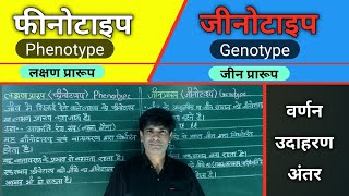 Phenotype And Genotype फीनोटाइप एवं जीनोटाइप। फीनोटाइप एवं जीनोटाइप में अंतर। उदाहरण। [upl. by Aleyak427]