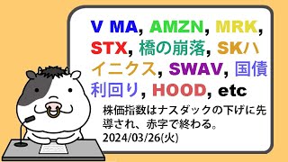 米国株への影響が考えられるニュースヘッドラインを聞き流し【20240326】 [upl. by Norling]