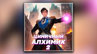 Циничный алхимик Том 2  Сергей Полев аудиокнига [upl. by Graniah99]