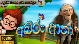 අබරං ආතා  Sinhala Cartoon  Lama Kathandara  Sinhala Cartoon  Kids Story  Sinhala [upl. by Streeter]