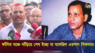 ফাঁসির মঞ্চে দাঁড়িয়ে শেষ ইচ্ছা যা বলেছিল এরশাদ শিকদার  Ershad Sikder  Jollad Shahjahan [upl. by Emmalee]