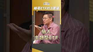 ETF挑選3大建議，主題型該選嗎？峰哥這樣分析！ 林正峰 盧燕俐 shorts 20241115 [upl. by Meadows]