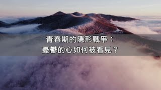 青春期的隱形戰爭：憂鬱的心如何被看見 [upl. by Asil]