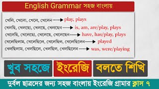 দ্রুত ইংরেজিতে কথা বলা শিখো সহজে  English Grammar Bangla tutorial [upl. by Arette]