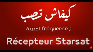 هاو كيفاش تزيد الــ Fréquence متاع نسمة الجديدة على Récepteur STARSAT 📡🛰 👇𝐟𝐫𝐞́𝐪𝐮𝐞𝐧𝐜𝐞𝟭𝟭𝟲𝟱𝟳𝘃 𝟮𝟳𝟱𝟬𝟬 📡 [upl. by Nifares471]